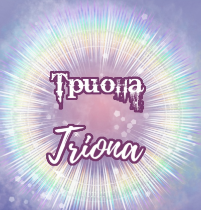 Триона|Triona