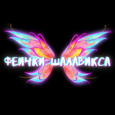 Феички шалавикса