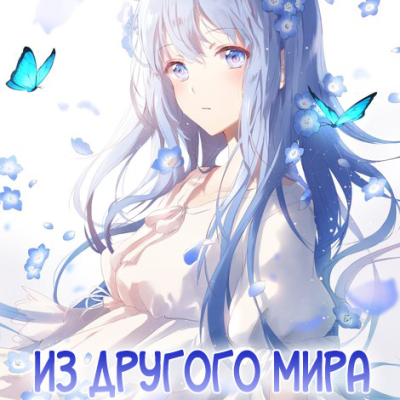 Из другого мира
