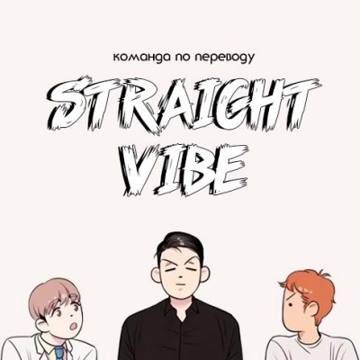 straight vibe