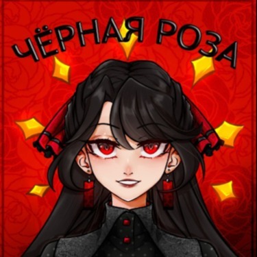 Черная Роза