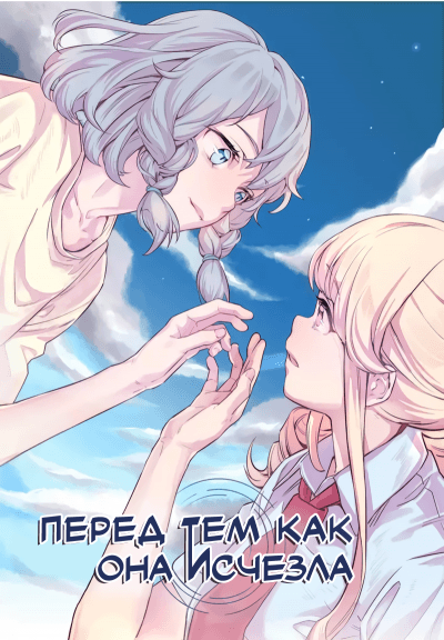 Перед тем как она исчезла