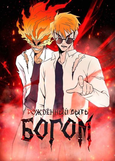 Рождённый стать богом