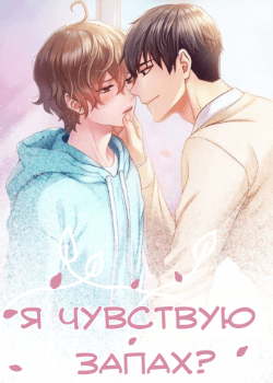 Я чувствую запах?