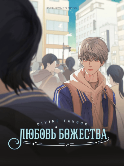 Любовь божества