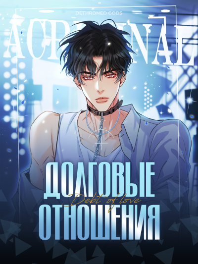 Долговые отношения