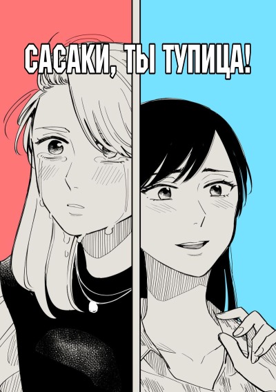 Сасаки, ты тупица!