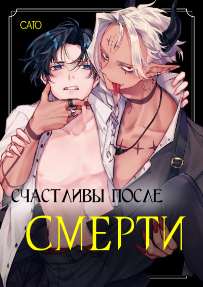 Счастливы после смерти