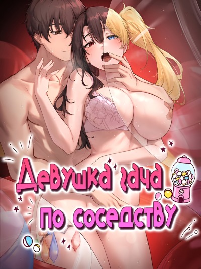 Девушка гача по соседству