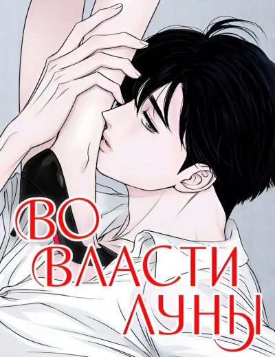 Во власти Луны