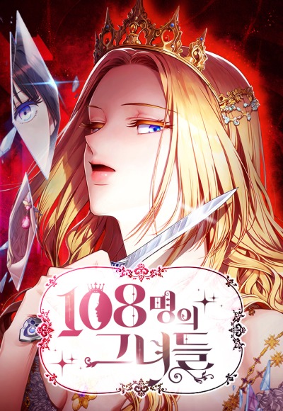 108 девушек