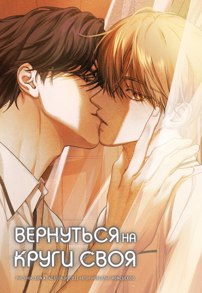 Вернуться на круги своя